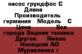 насос грундфос С32 › Длина ­ 1 › Производитель ­ германия › Модель ­ С32 › Цена ­ 60 000 - Все города Водная техника » Другое   . Ямало-Ненецкий АО,Муравленко г.